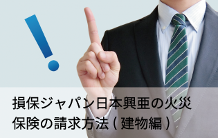 損保ジャパン日本興亜の火災保険の請求方法