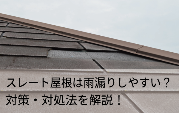 スレート屋根は雨漏りしやすい？対策・対処法を解説！
