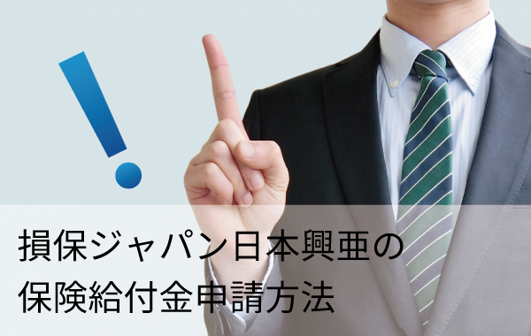 損保ジャパン日本興亜の保険給付金申請方法