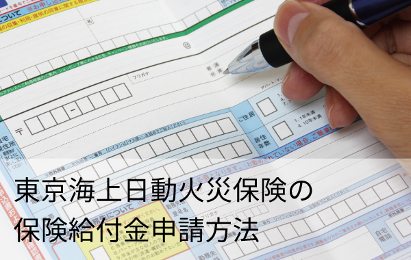 東京海上日動火災保険の保険給付金申請方法
